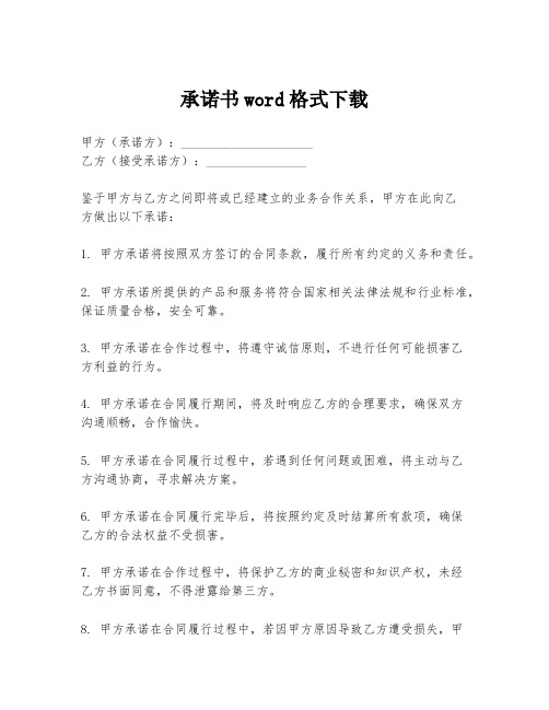 承诺书word格式下载