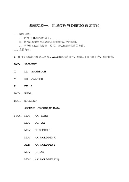 《微机原理与接口通信》之汇编语言程序设计实验指导