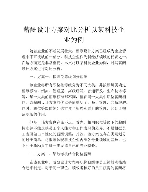 薪酬设计方案对比分析以某科技企业为例