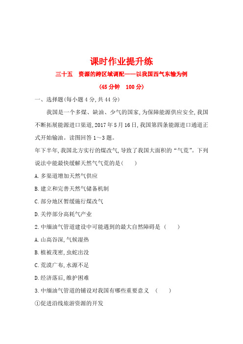 高考地理人教版通用课时作业提升练三十五资源的跨区域调配以我国西气东输为例