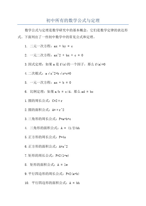 初中所有的数学公式与定理