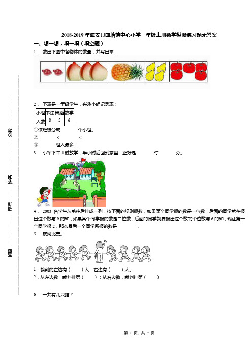 2018-2019年海安县曲塘镇中心小学一年级上册数学模拟练习题无答案