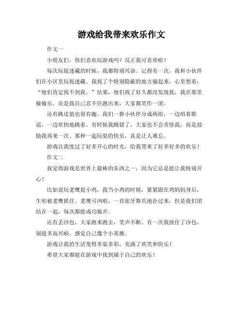 游戏给我带来欢乐作文