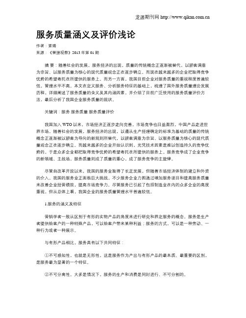 服务质量涵义及评价浅论