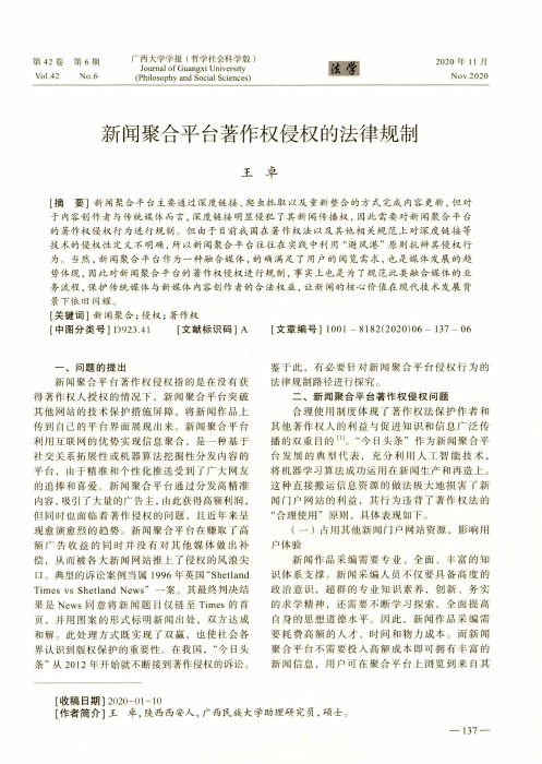 新闻聚合平台著作权侵权的法律规制