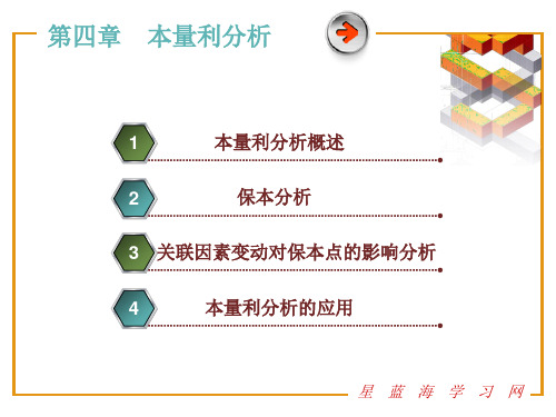 管理会计第4章 本量利分析