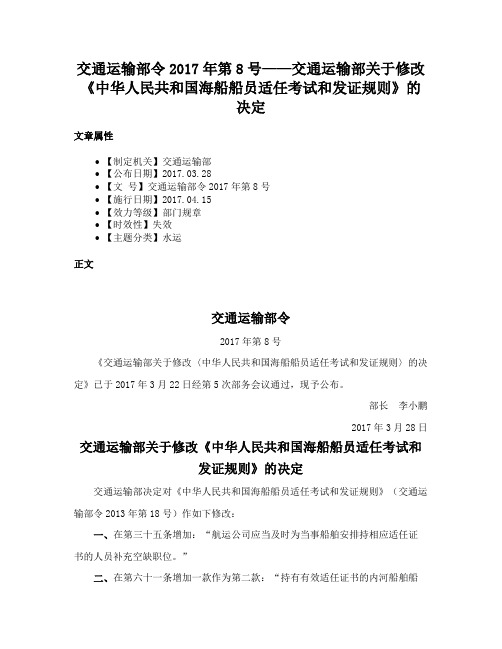 交通运输部令2017年第8号——交通运输部关于修改《中华人民共和国海船船员适任考试和发证规则》的决定