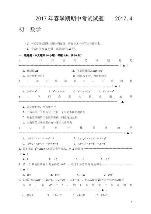 无锡市滨湖区2018年七年级下期中考试数学试题有答案