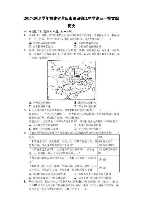 福建省莆田市莆田锦江中学2017-2018学年高三一模文综历史