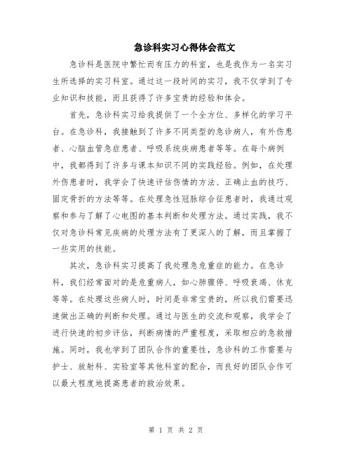 急诊科实习心得体会范文