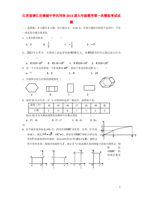 江苏省靖江市靖城中学共同体九年级数学第一次模拟考试试题 (2)