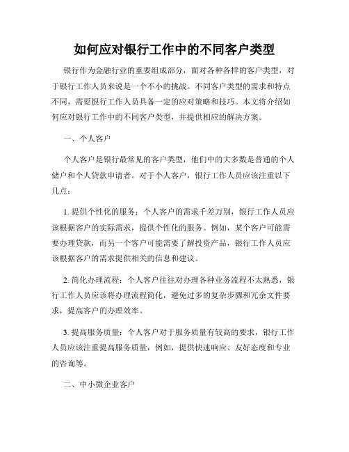 如何应对银行工作中的不同客户类型