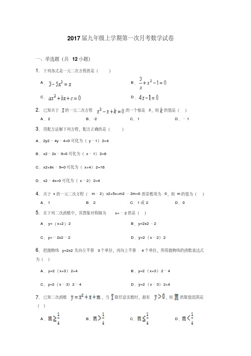 【最新】2016年初三数学上册第一次月考试卷含答案人教版