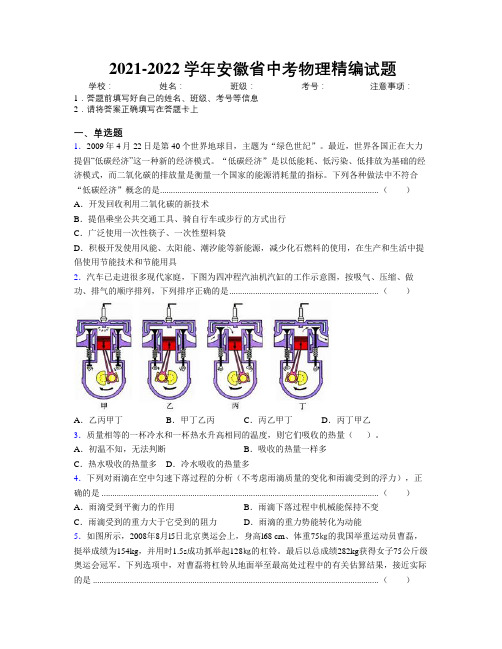 2021-2022学年安徽省中考物理精编试题附解析