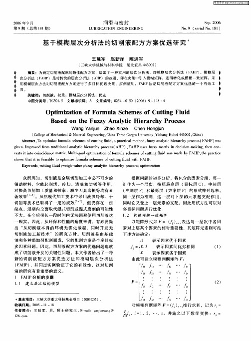 基于模糊层次分析法的切削液配方方案优选研究