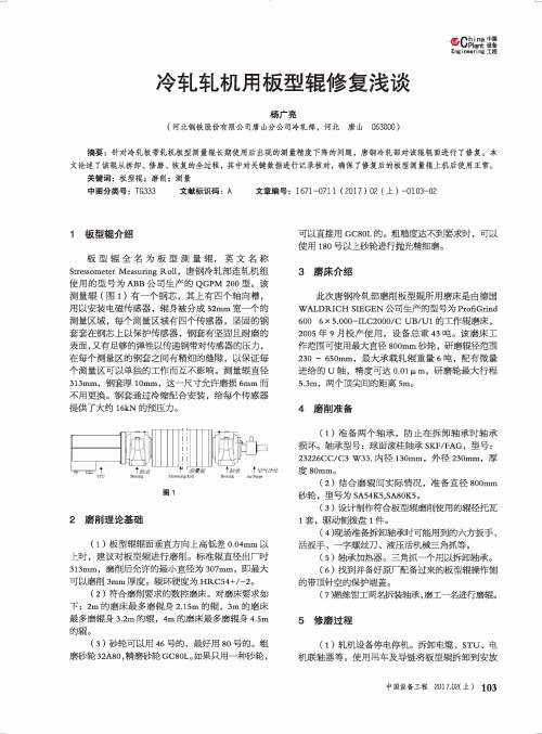 冷轧轧机用板型辊修复浅谈