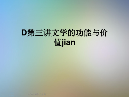 D第三讲文学的功能与价值jian