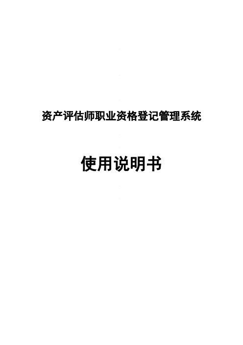 中国资产评估师协会--资产评估师职业资格登记管理系统使用说明书_资产评估师个人端V3.0