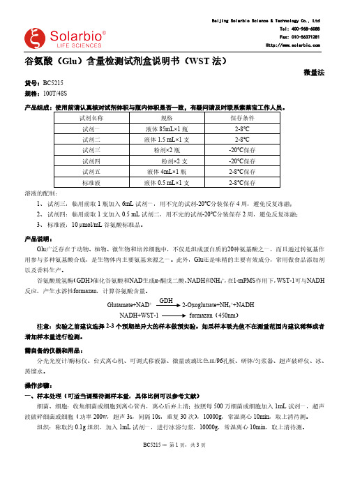 谷氨酸（Glu）含量检测试剂盒说明书