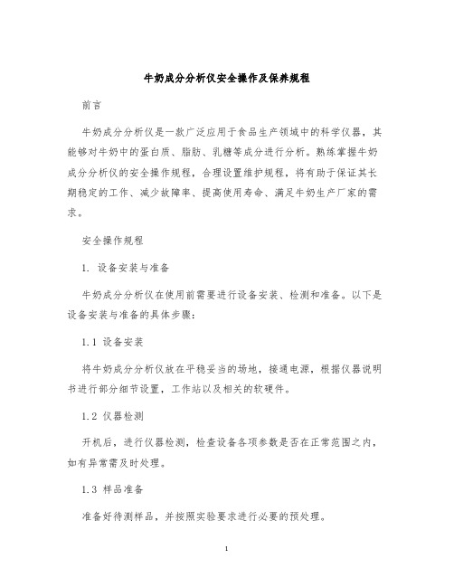 牛奶成分分析仪安全操作及保养规程