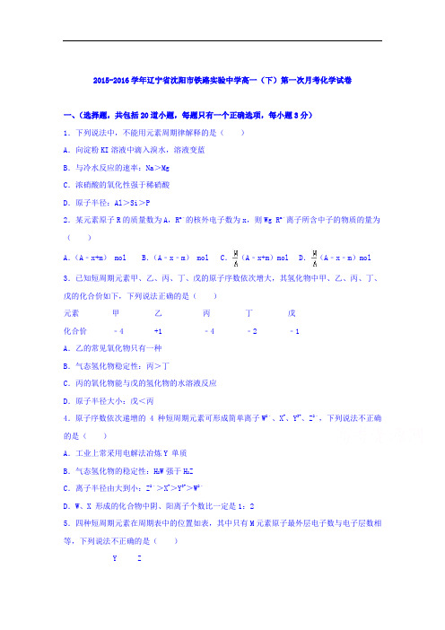 辽宁省沈阳市铁路实验中学2015-2016学年高一下学期第