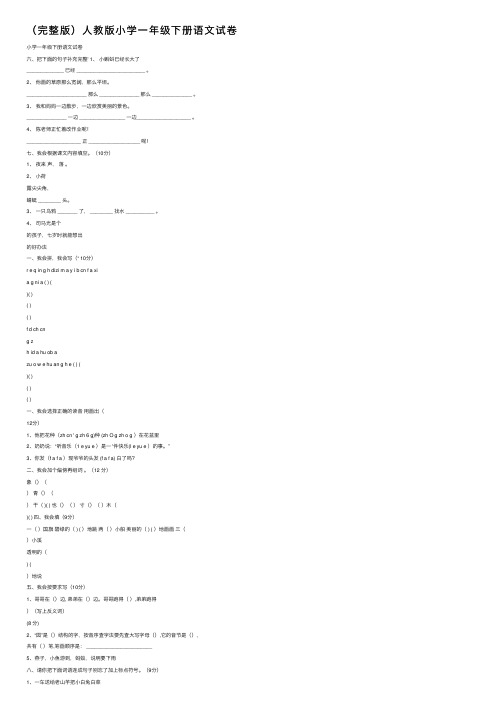 （完整版）人教版小学一年级下册语文试卷