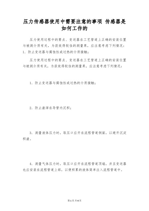 压力传感器使用中需要注意的事项 传感器是如何工作的