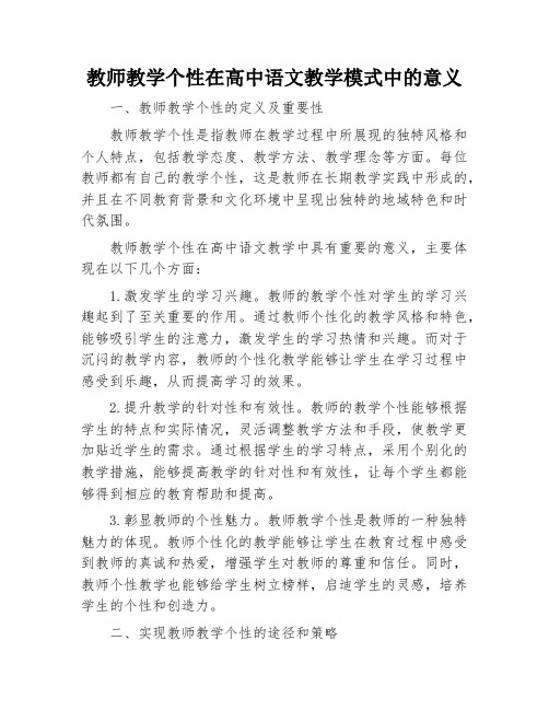 教师教学个性在高中语文教学模式中的意义