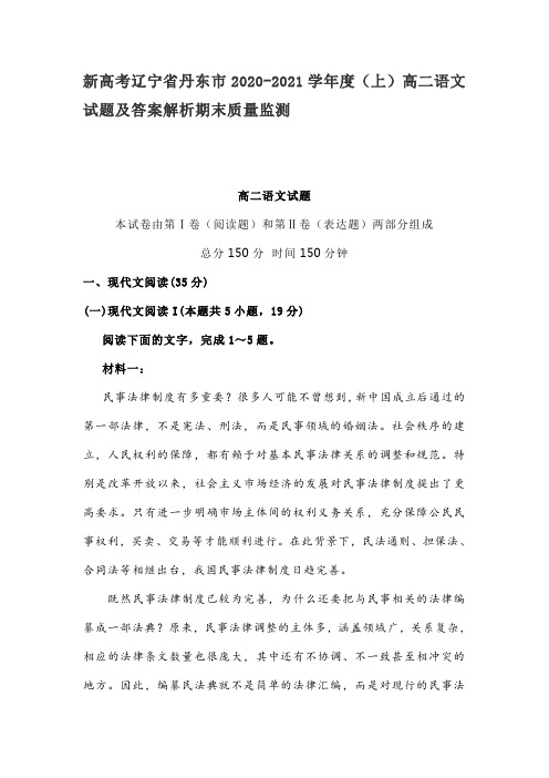 新高考辽宁省丹东市2020-2021学年度上高二语文期末质量检测语文试题及答案解析