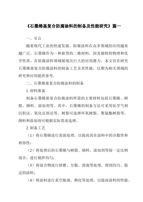 《2024年石墨烯基复合防腐涂料的制备及性能研究》范文