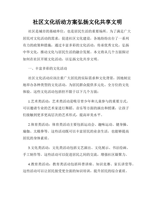 社区文化活动方案弘扬文化共享文明