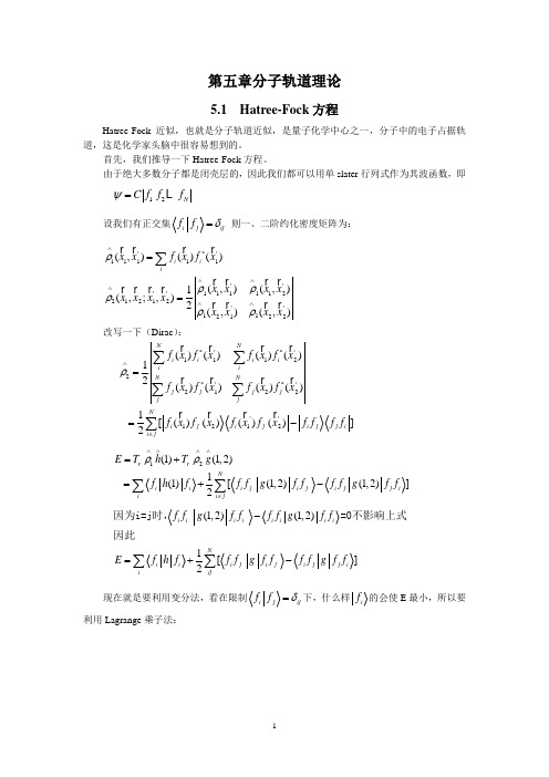 量子化学第五章分子轨道理论