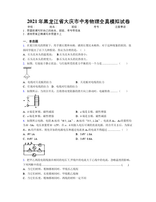 2021年黑龙江省大庆市中考物理全真模拟试卷附解析