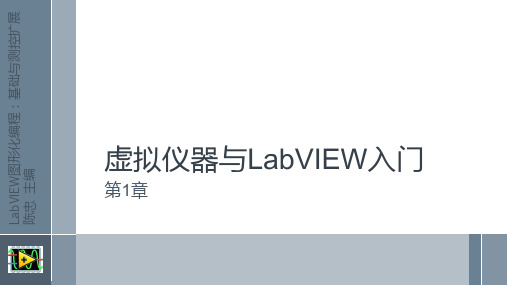 LabVIEW图形化编程-基础与测控扩展课件第1章