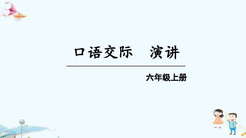 人教部编版六年级语文上册《口语交际演讲》精品教学课件