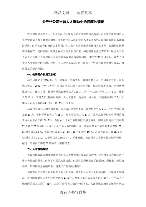 关于XX公司当前人才流动中的问题的调查