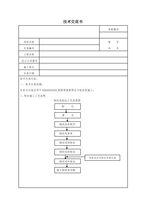 预应力混凝土箱梁张拉安全技术交底