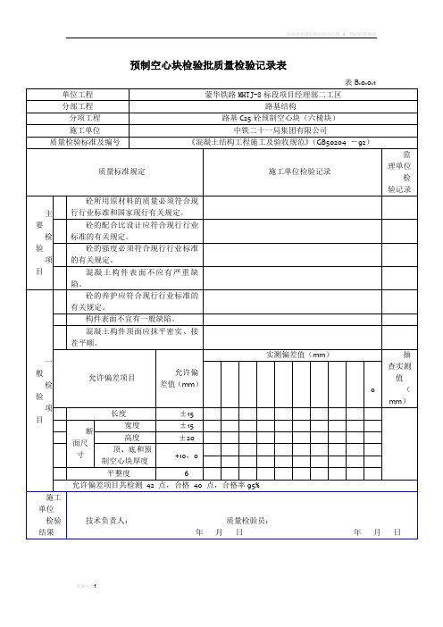 预制空心板检验批质量检验记录表