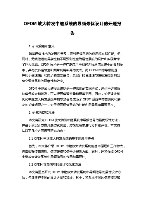 OFDM放大转发中继系统的导频最优设计的开题报告