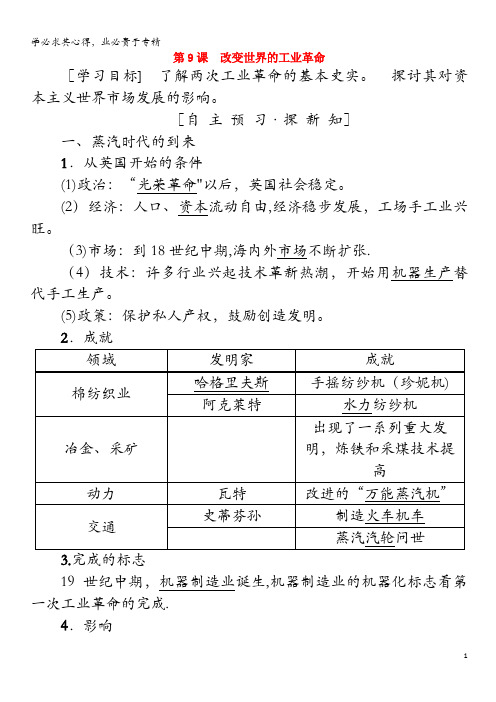 2018-2019学年高中历史第二单元工业文明的崛起和对中国的冲击第9课改变世界的工业革命学案