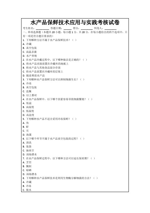 水产品保鲜技术应用与实践考核试卷