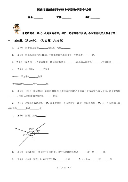 福建省漳州市四年级上学期数学期中试卷