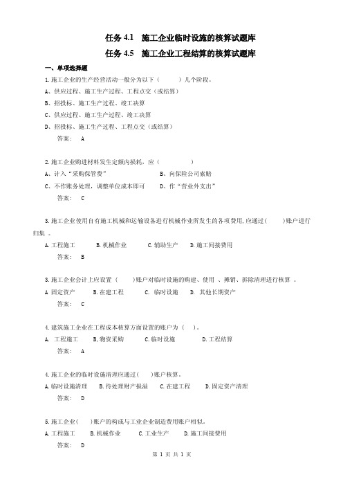 行业会计核算实务教学资料-任务4.1施工企业临时设施的核算试题库