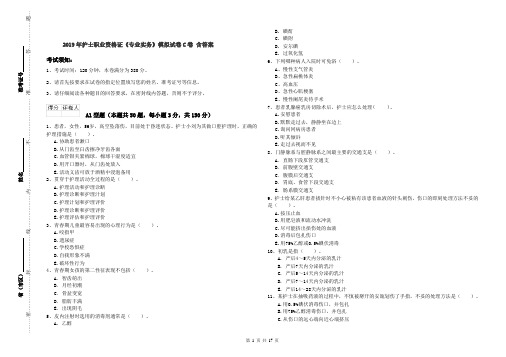 2019年护士职业资格证《专业实务》模拟试卷C卷 含答案