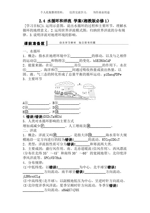 高一地理教案 2. 4 水循环和洋流 