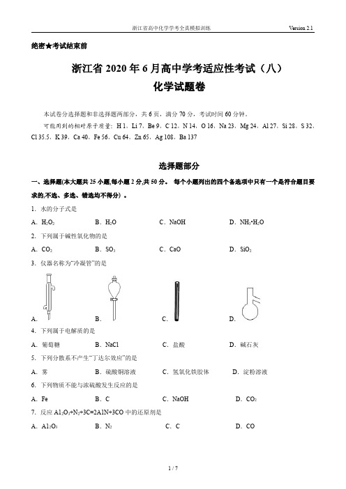 2020年06月浙江省高中化学学考全真模拟试题(8)