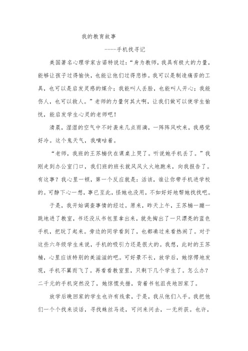 我的教育故事手机找寻记