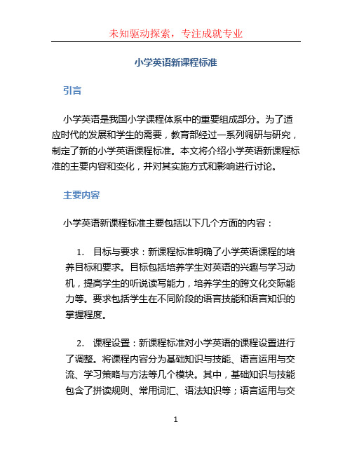 小学英语新课程标准