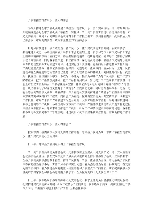 关于公安敢担当转作风争一流心得体会