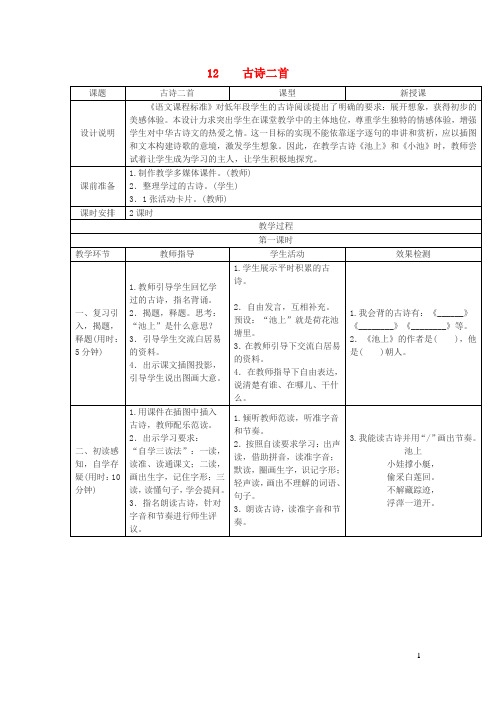 一年级语文下册课文412古诗二首教案新人教版